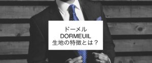 ドーメル/DORMEUIL生地