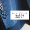 スーツ・ジャケット/袖の修理