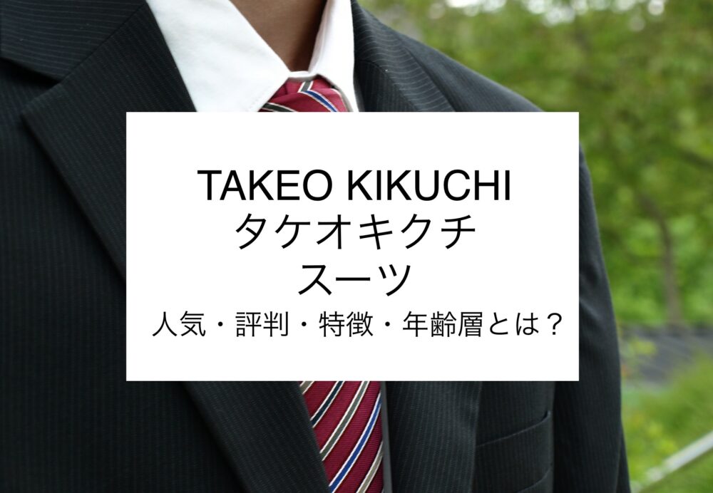 TAKEO KIKUCHI-タケオキクチ】スーツの人気・評判とは？良さ・特徴をご 