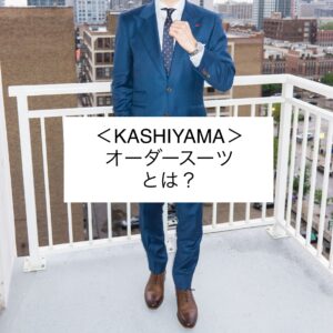 ＜KASHIYAMA＞のオーダースーツ